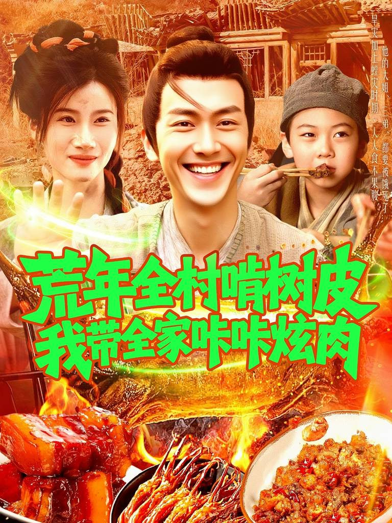 荒年全村啃树皮我带全家咔咔炫肉 - 第164集完结_卡司阵容_亦凡影戏-影评网